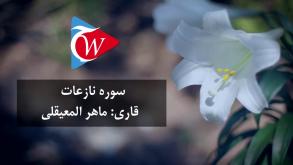 079 - سوره نازعات به زبان فارسی