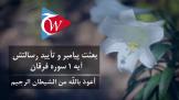 بعثت پیامبر و تأیید رسالتش - آیه 1 سوره فرقان