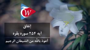 انفاق - آيه 254 سوره بقره