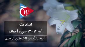 استقامت - آيه 13-14 سوره احقاف