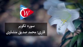 081- سوره تکویر به زبان فارسی