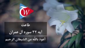 طاعت - آيه 32 سوره آل عمران