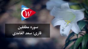 083-سورة المطففين