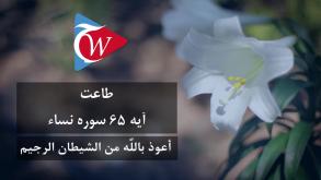 طاعت - آيه 65 سوره نساء