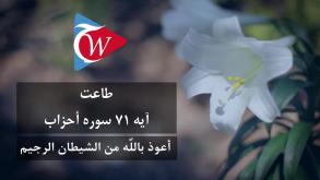 طاعت - آيه 71 سوره احزاب