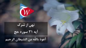 نهی از شرک -  آیه 31 سوره حج