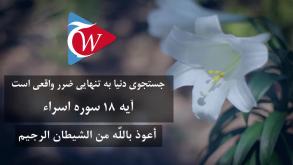 جستن دنیا  به تنهایی ضرر واقعی است- آیه 18 سوره اسراء