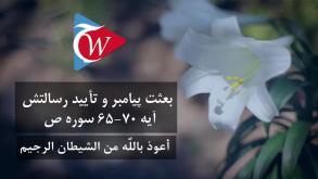 بعثت پیامبر و تأیید رسالتش - آیه 65 تا 70 سوره ص